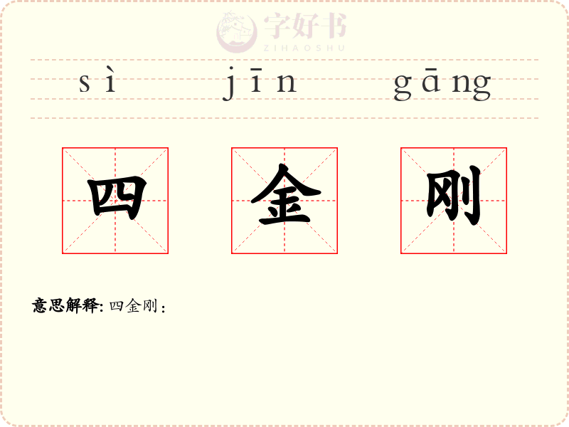 四金刚