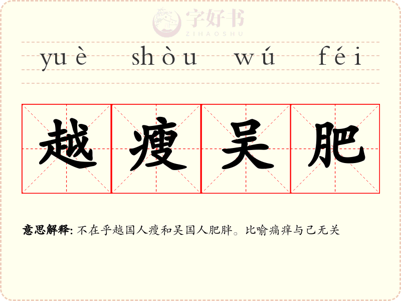 越瘦吴肥