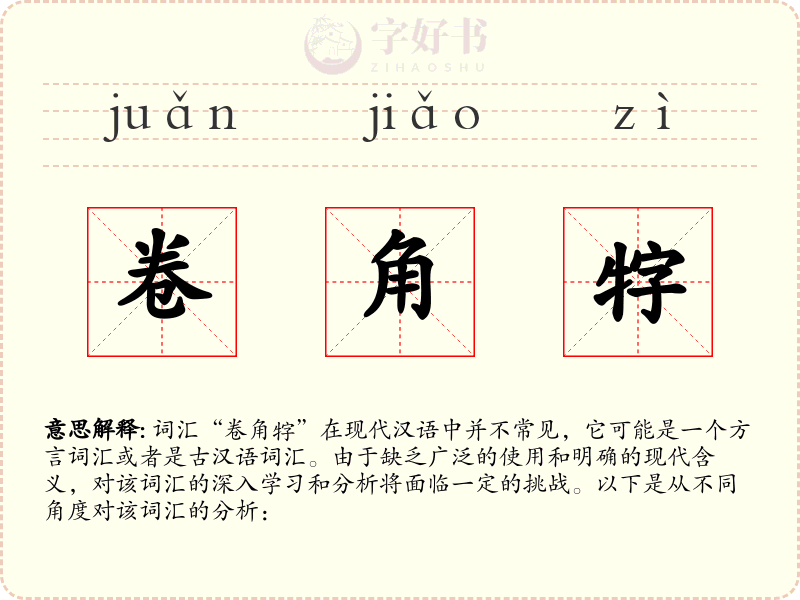卷角牸