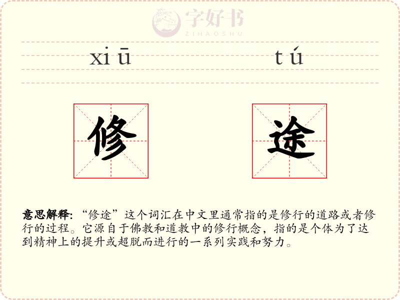 修途