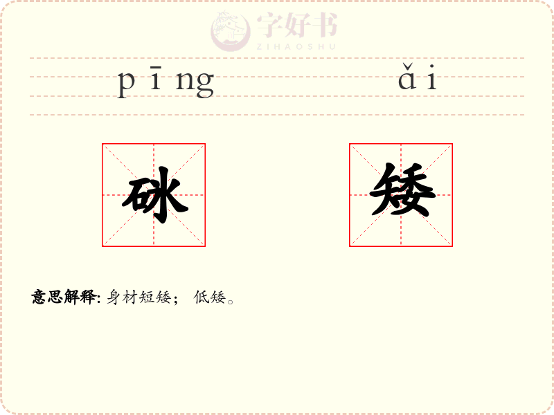 砯矮