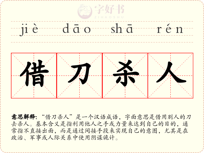 借刀杀人