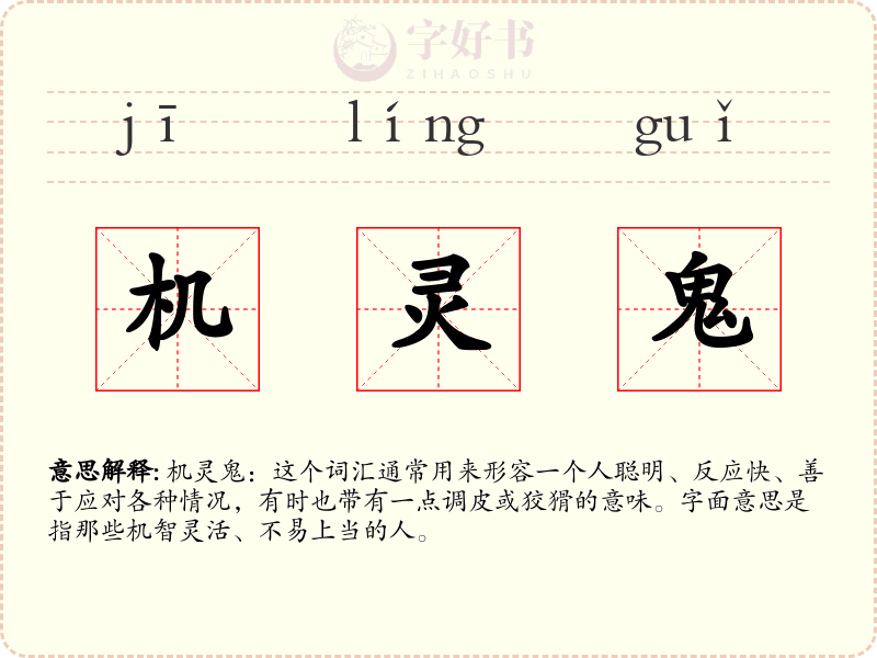 机灵鬼
