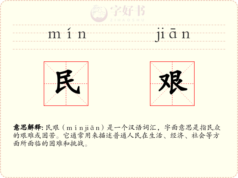 民艰