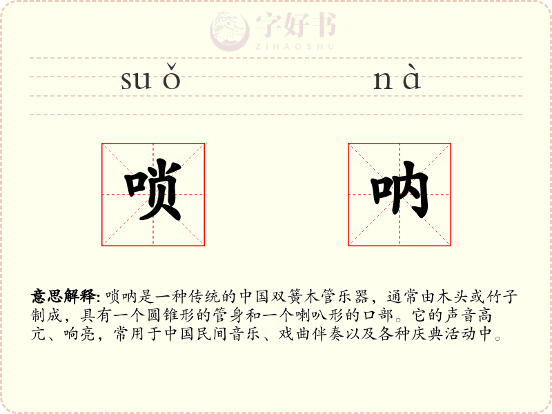 唢呐