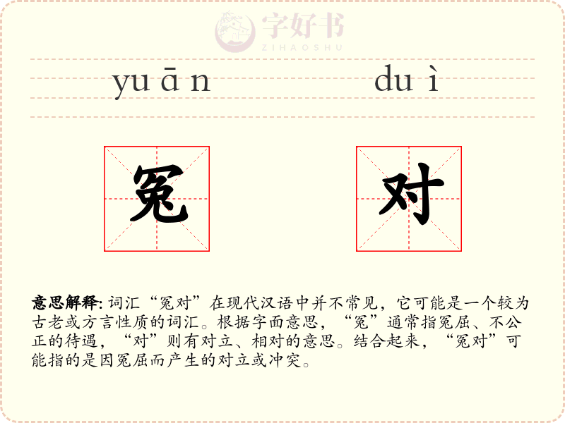 冤对