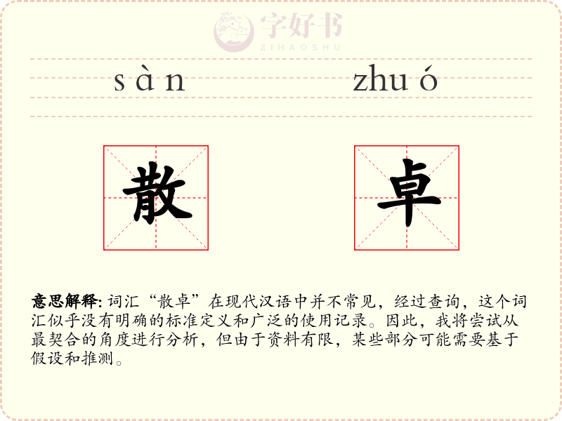 散卓