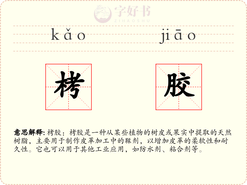 栲胶
