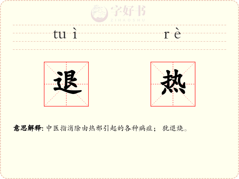 退热