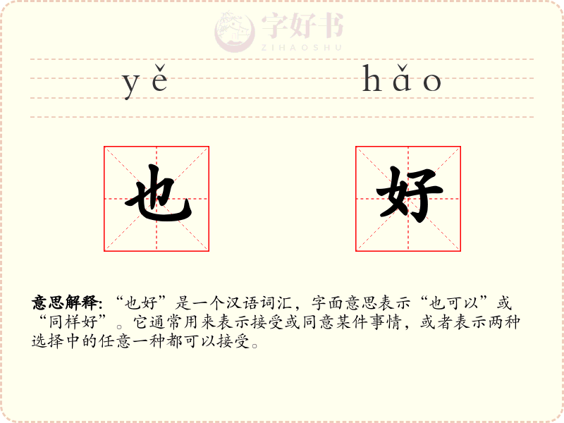 也好