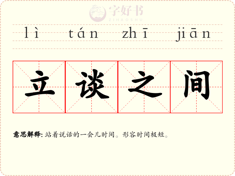 立谈之间