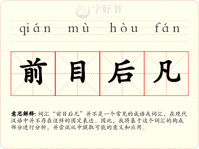 前目后凡
