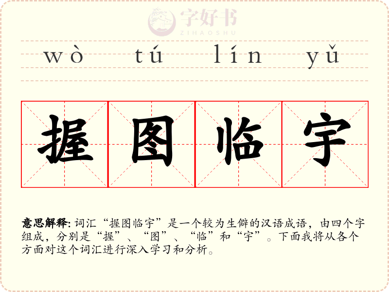 握图临宇