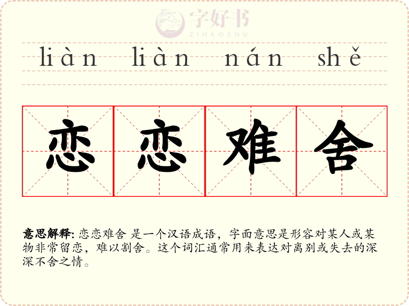 恋恋难舍