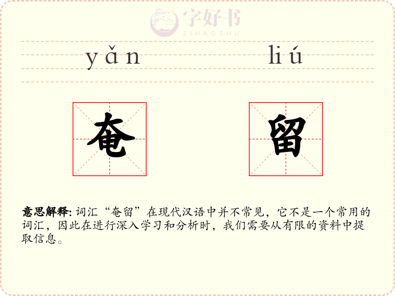 奄留