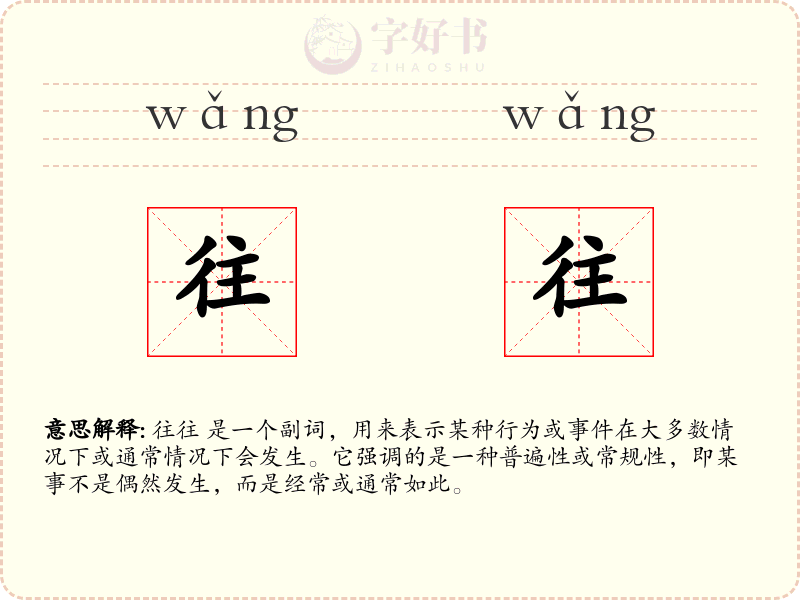 往往