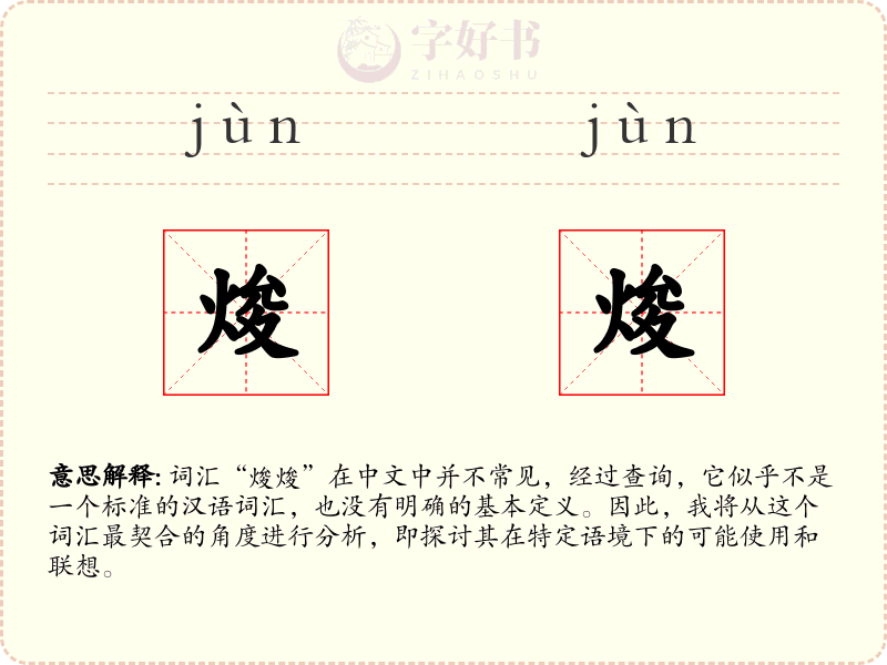 焌焌