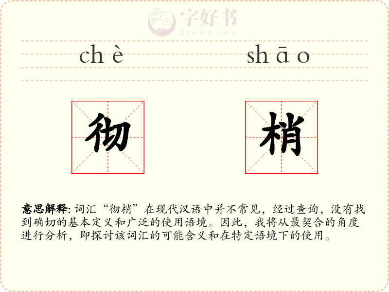 彻梢