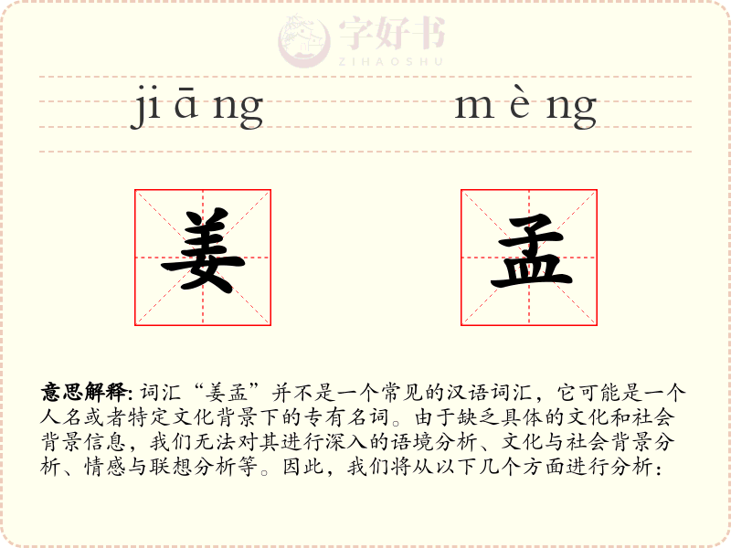 姜孟