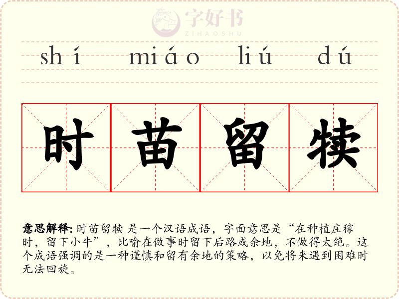时苗留犊