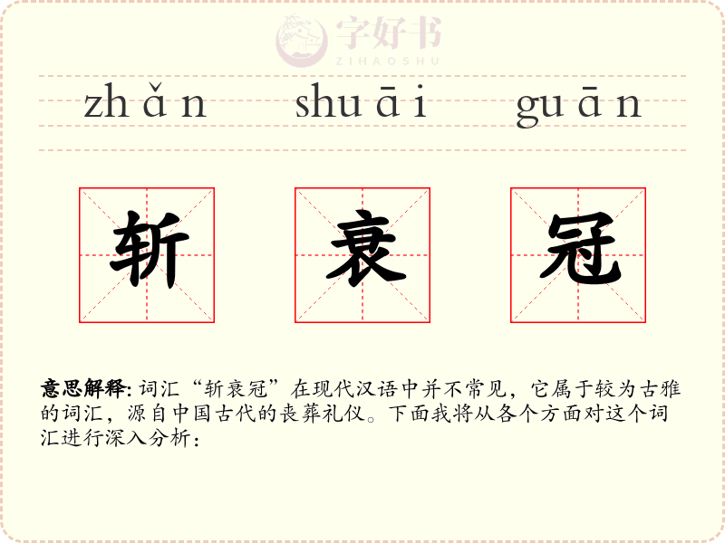 斩衰冠