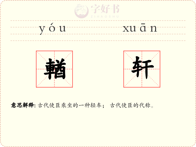 輶轩