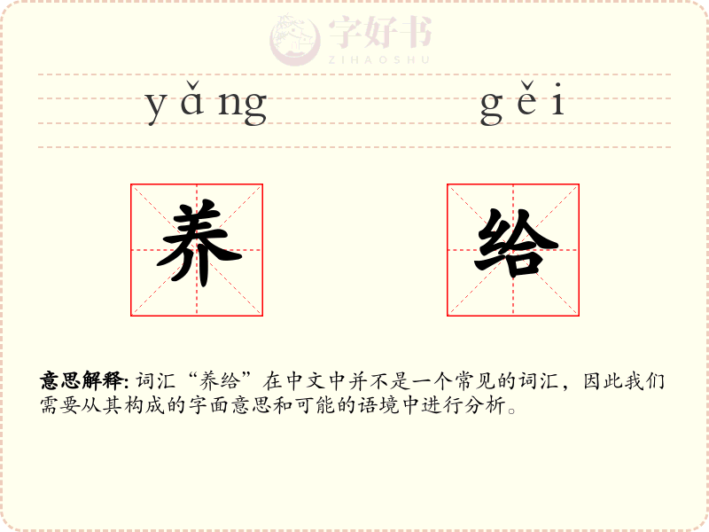 养给