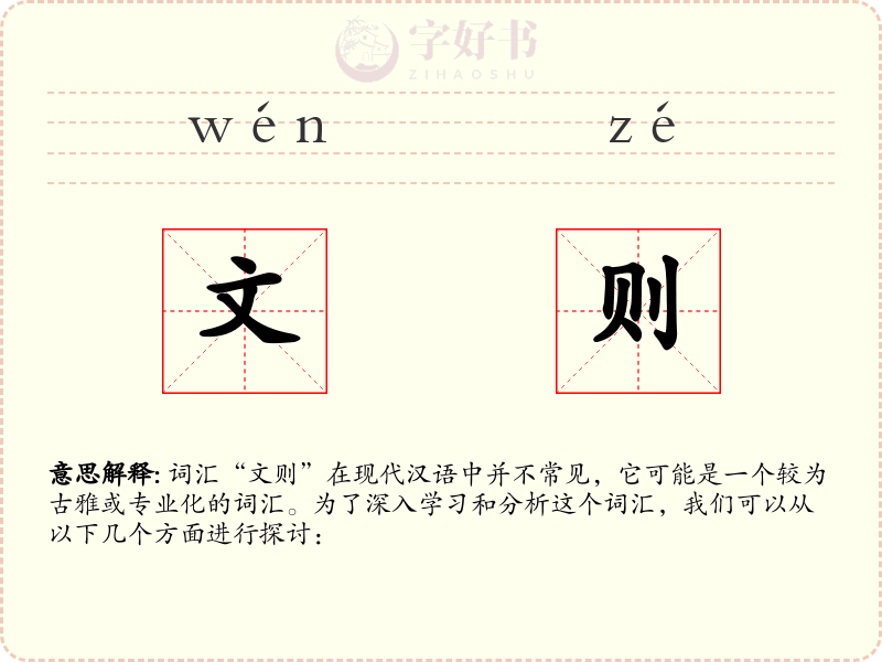 文则