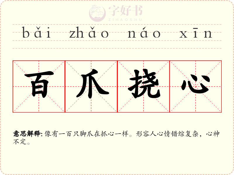 百爪挠心