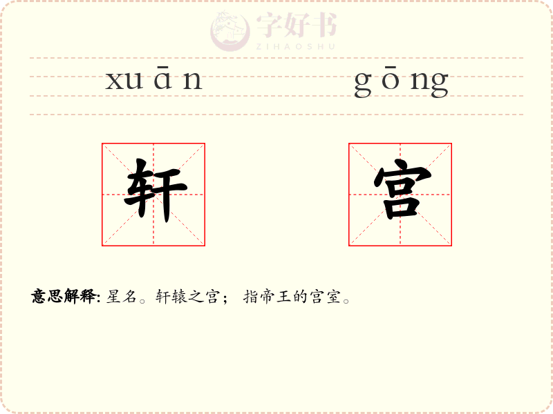轩宫