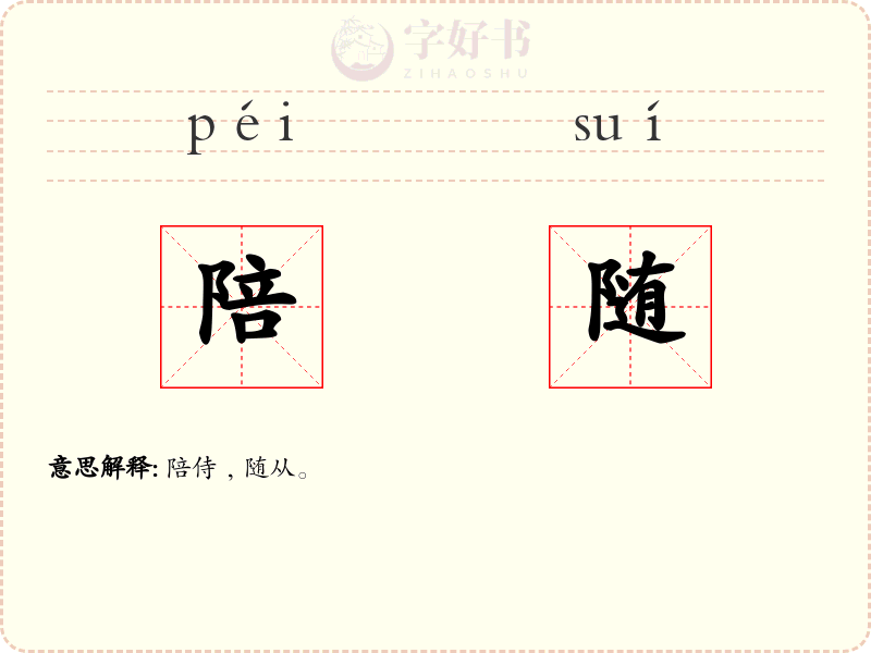 陪随