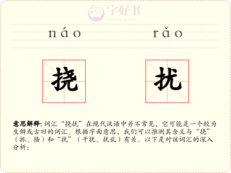 挠扰