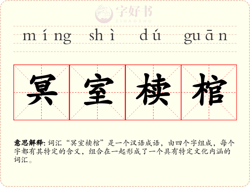 冥室椟棺