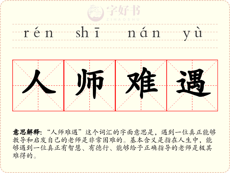 人师难遇