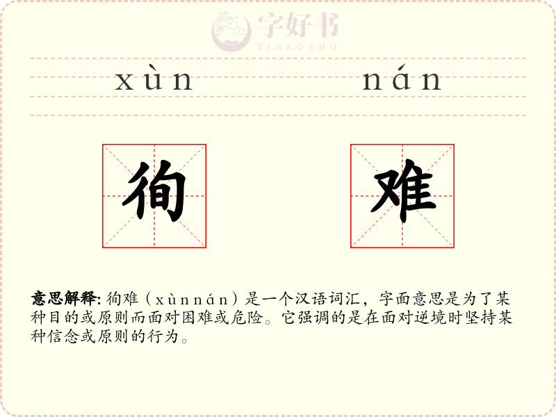 徇难