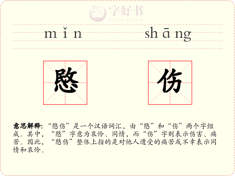 愍伤
