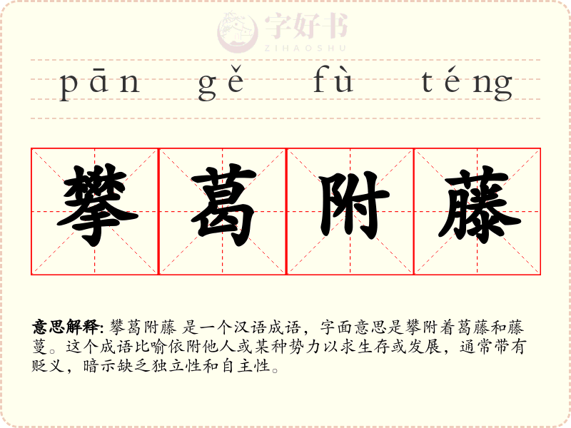 攀葛附藤