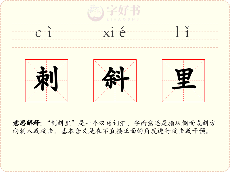 刺斜里
