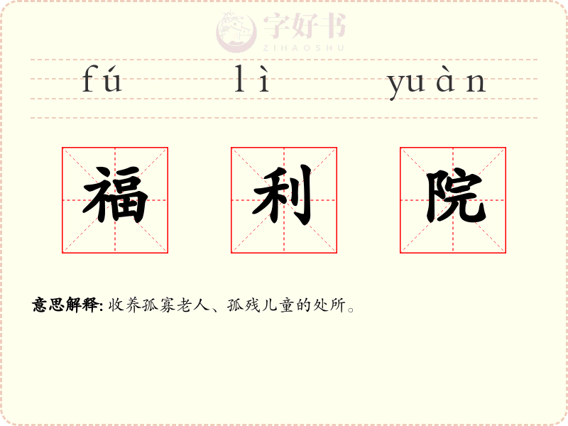 福利院