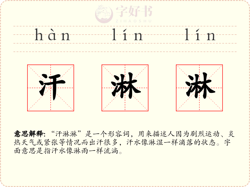 汗淋淋