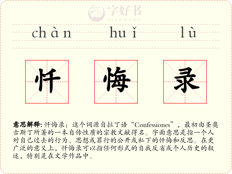 忏悔录