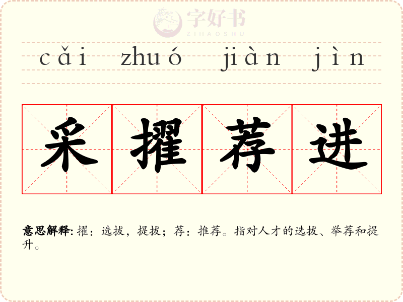 采擢荐进