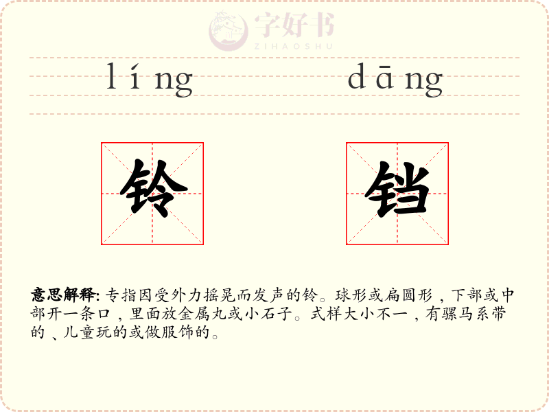铃铛