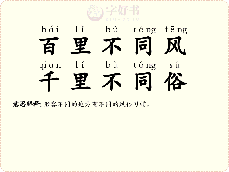 百里不同风，千里不同俗