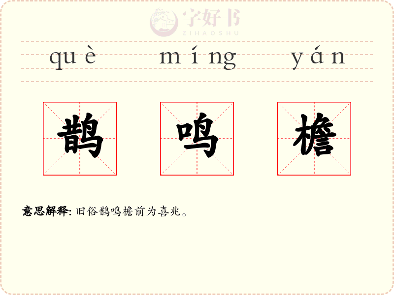 鹊鸣檐