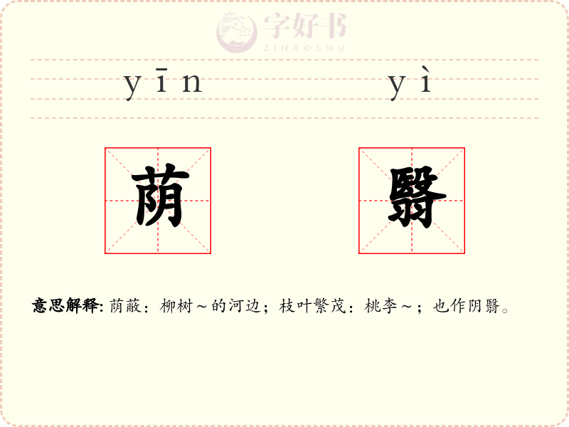 荫翳