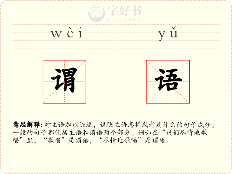 谓语