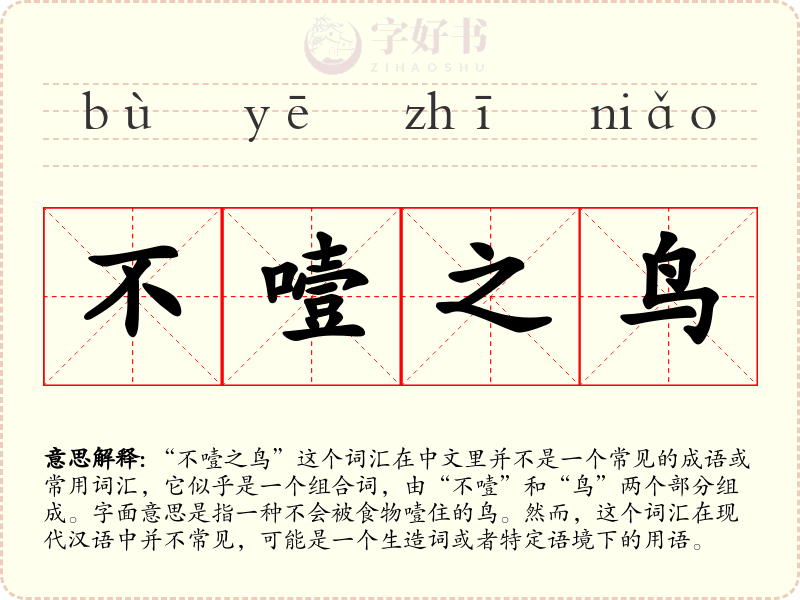 不噎之鸟