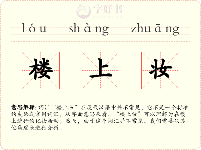 楼上妆