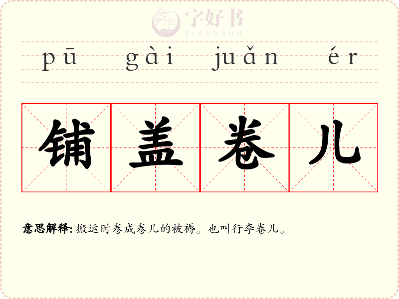 铺盖卷儿
